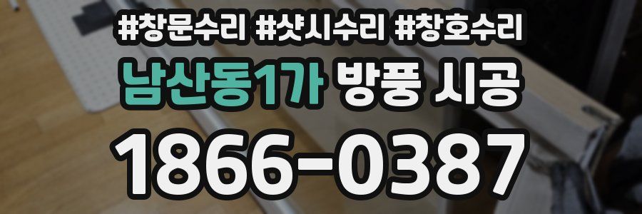 남산동1가 방풍 시공