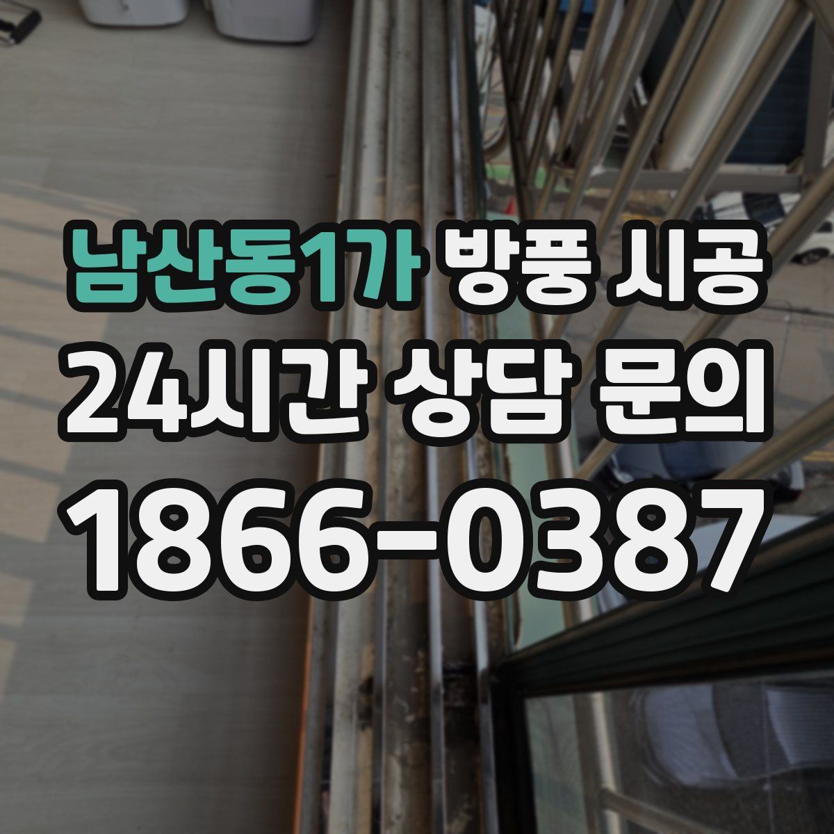 남산동1가 방풍 시공