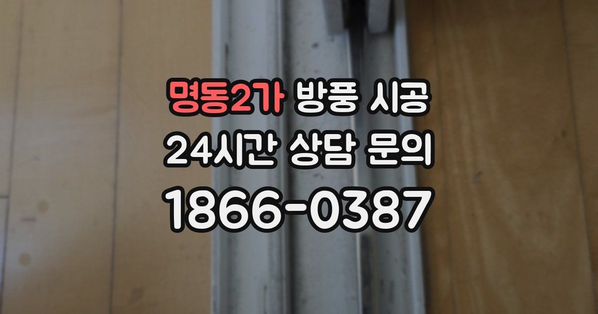명동2가 방풍 시공