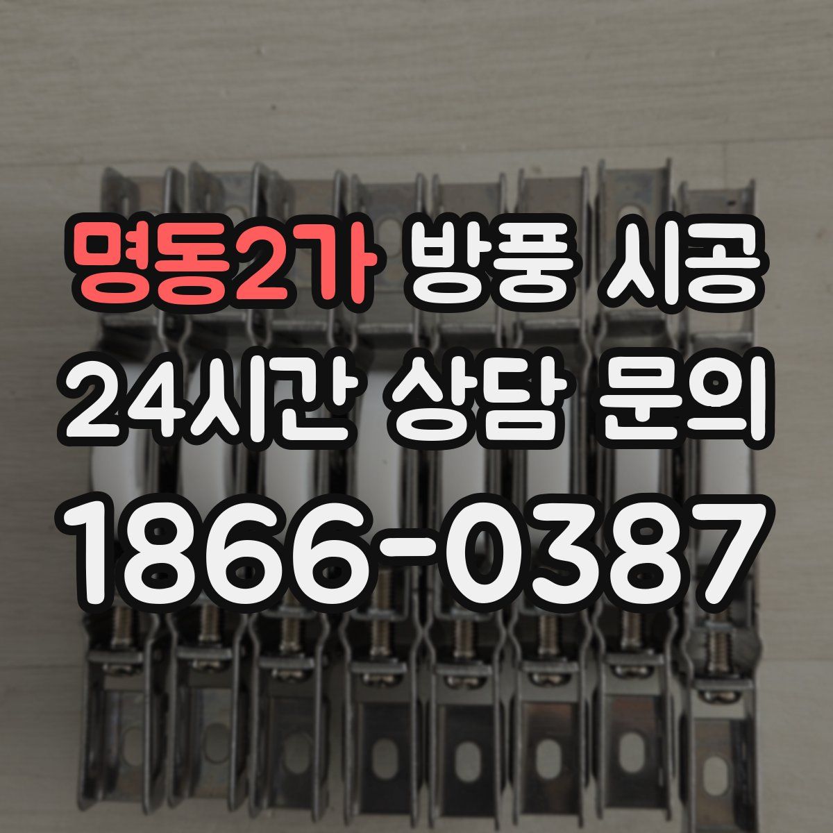 명동2가 방풍 시공