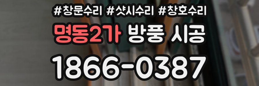 명동2가 방풍 시공