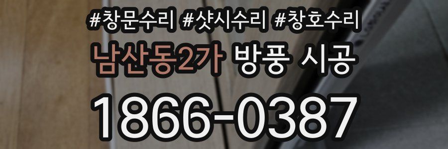남산동2가 방풍 시공