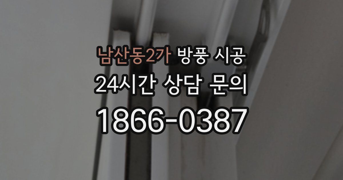 남산동2가 방풍 시공