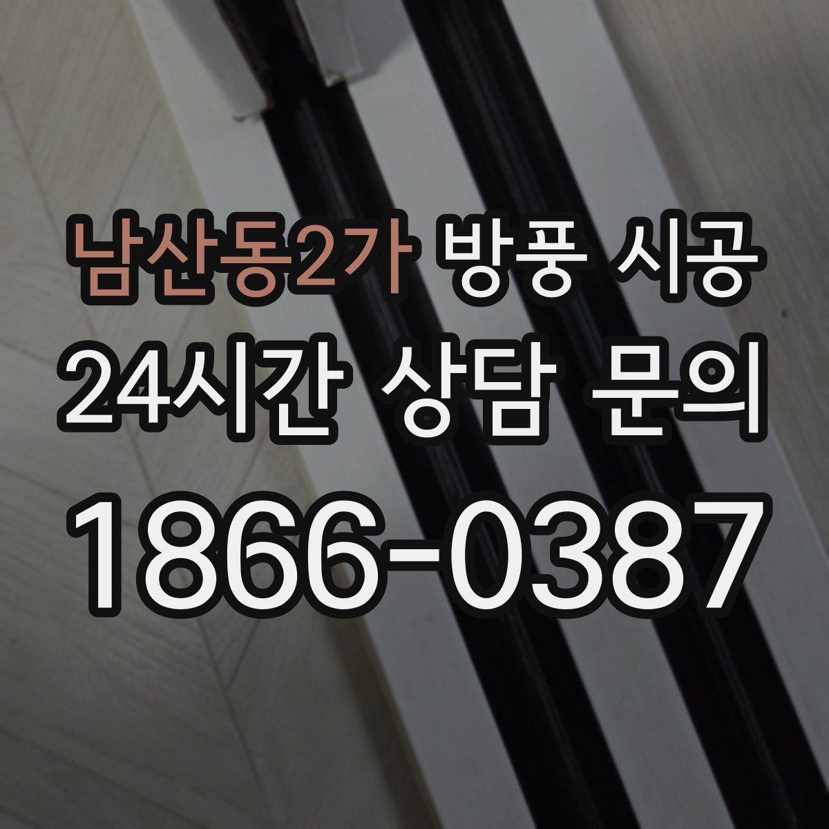 남산동2가 방풍 시공
