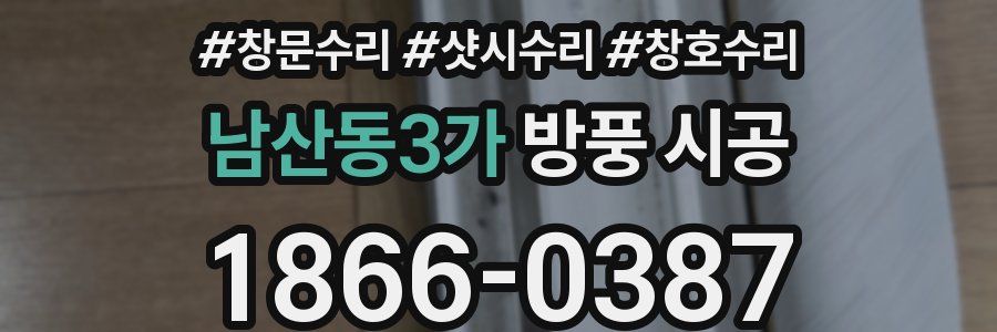 남산동3가 방풍 시공