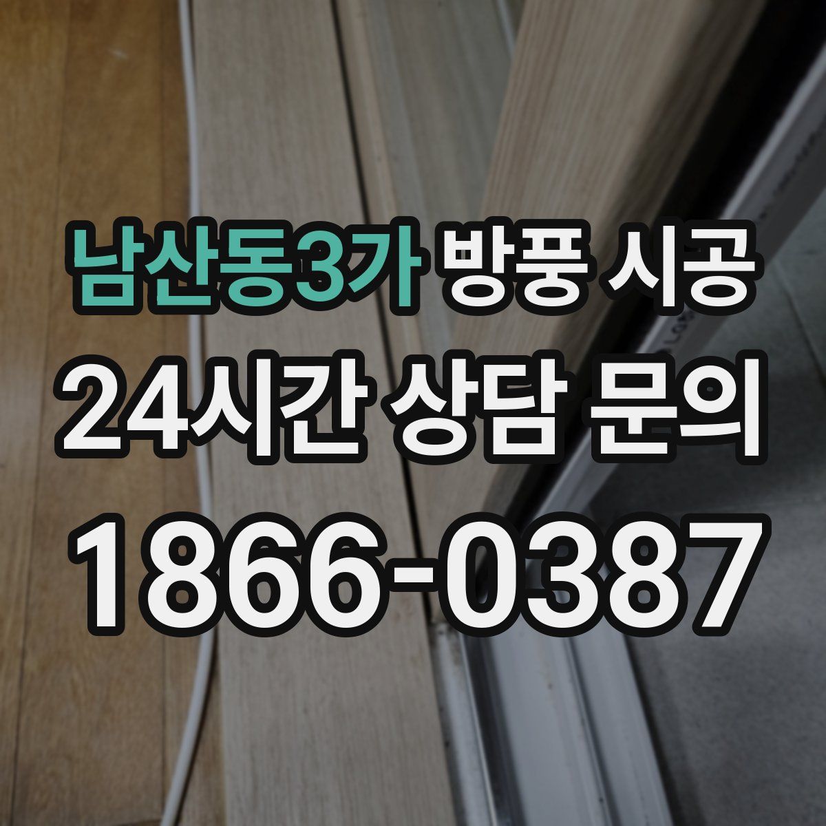 남산동3가 방풍 시공