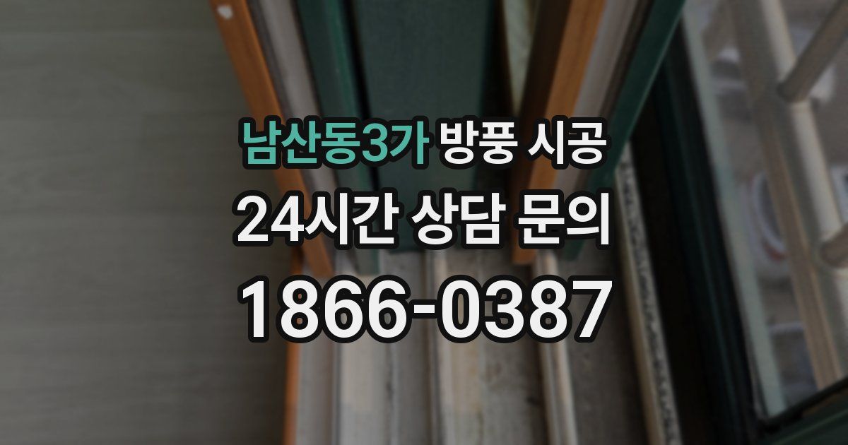 남산동3가 방풍 시공