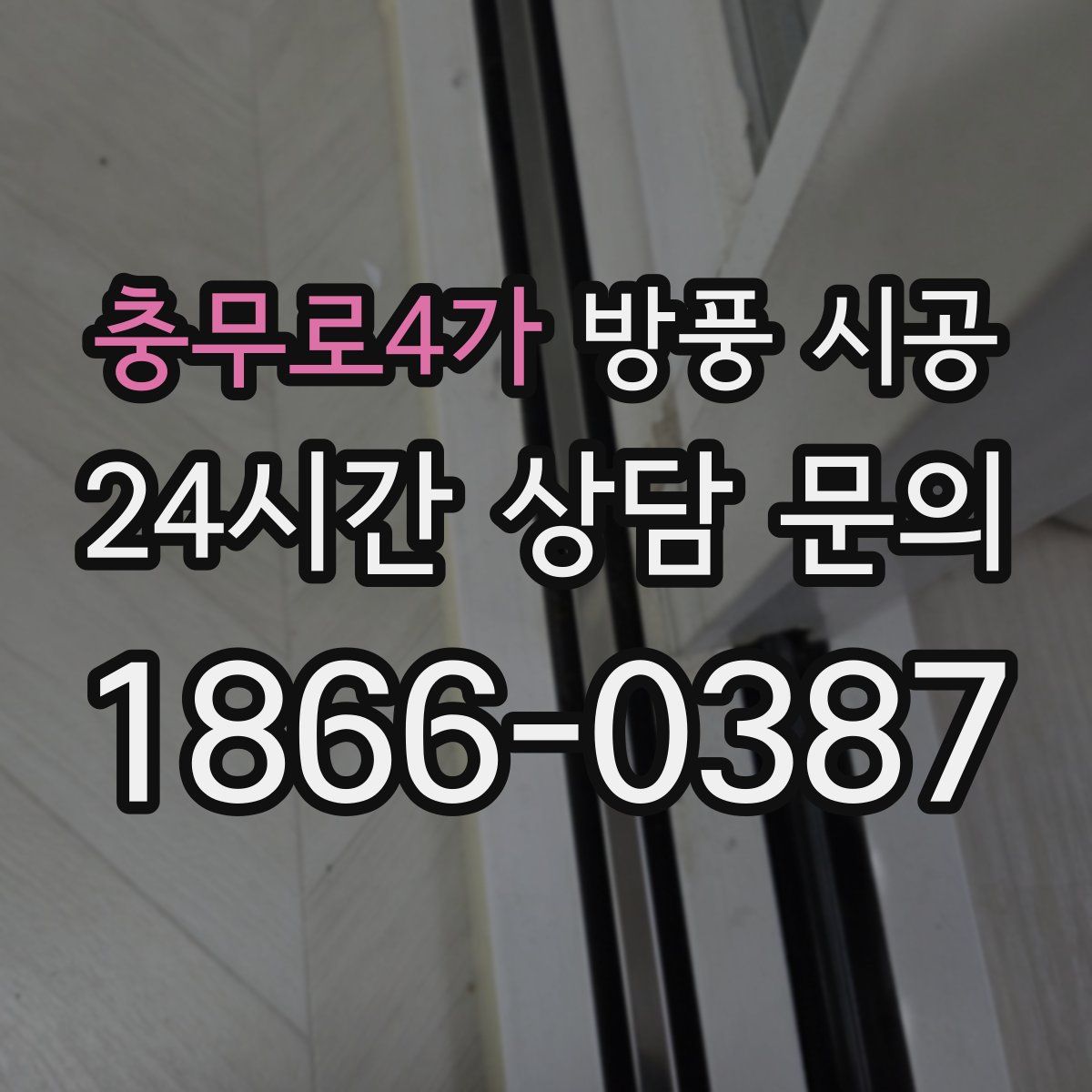 충무로4가 방풍 시공