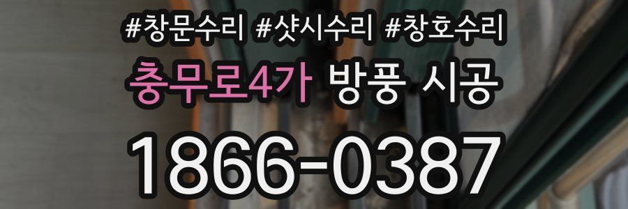 충무로4가 방풍 시공