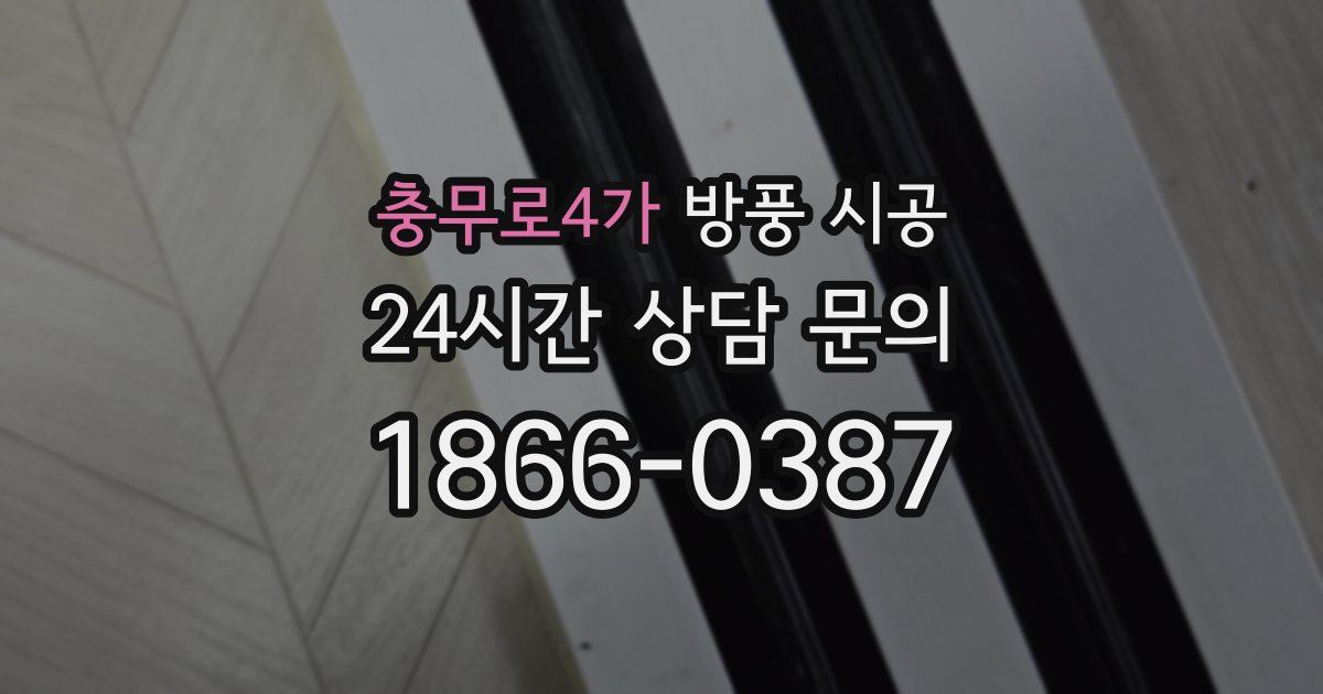 충무로4가 방풍 시공
