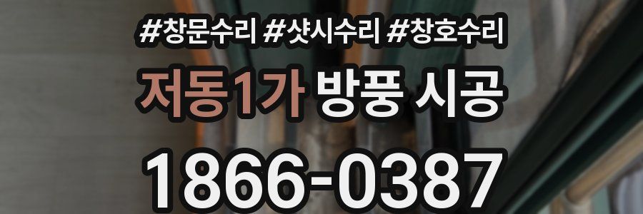 저동1가 방풍 시공