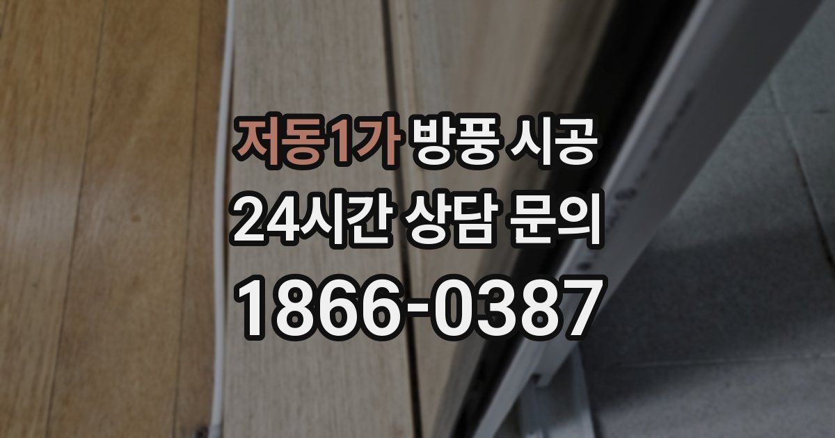 저동1가 방풍 시공