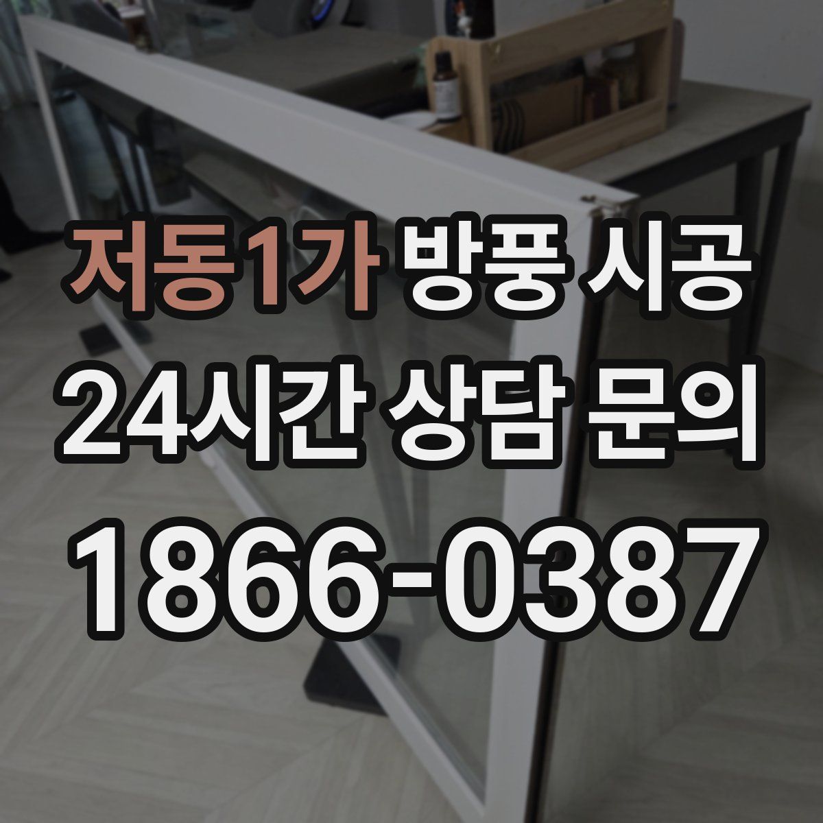 저동1가 방풍 시공