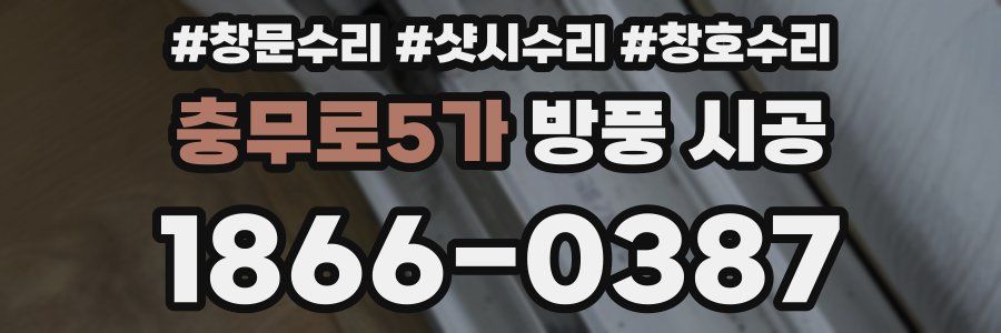 충무로5가 방풍 시공