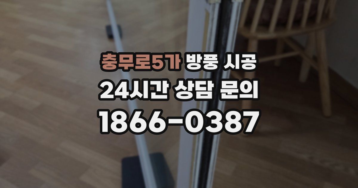 충무로5가 방풍 시공