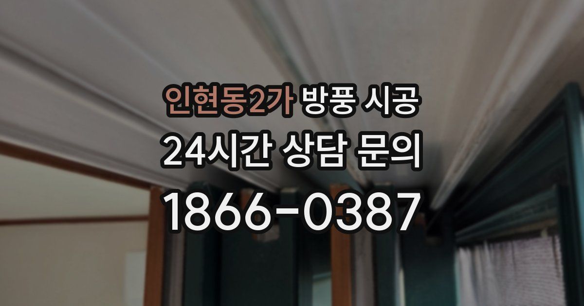 인현동2가 방풍 시공