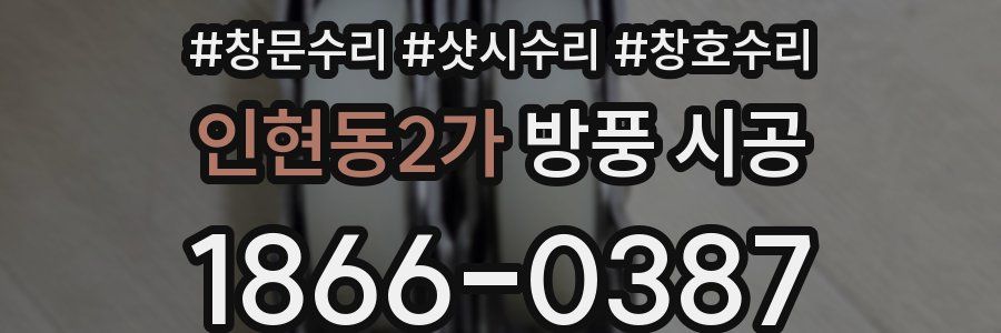 인현동2가 방풍 시공