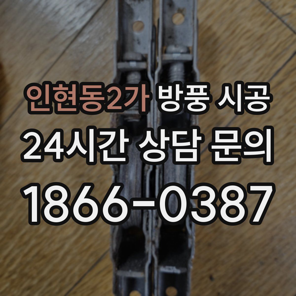 인현동2가 방풍 시공