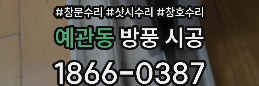 예관동 방풍 시공