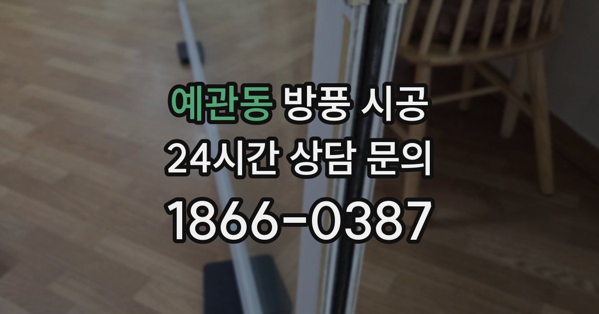 예관동 방풍 시공