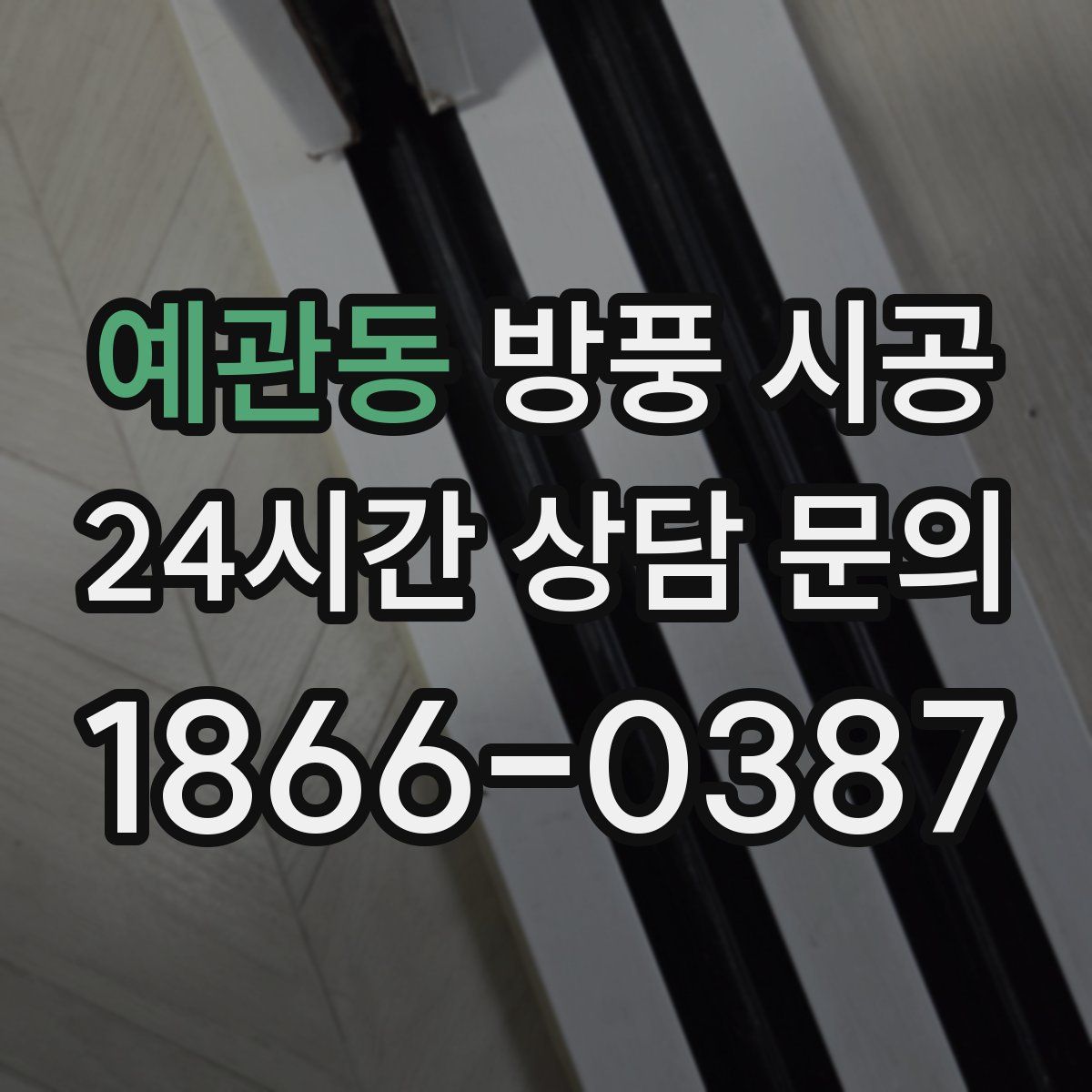 예관동 방풍 시공
