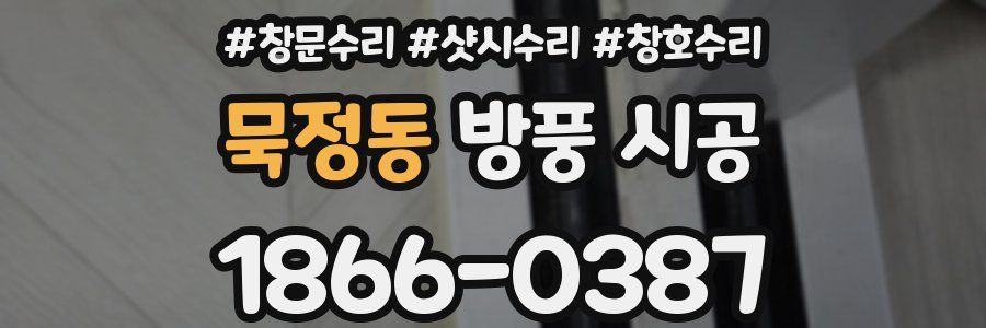 묵정동 방풍 시공