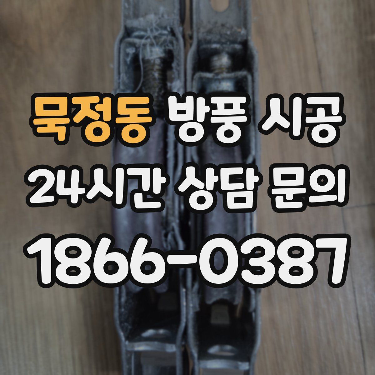 묵정동 방풍 시공