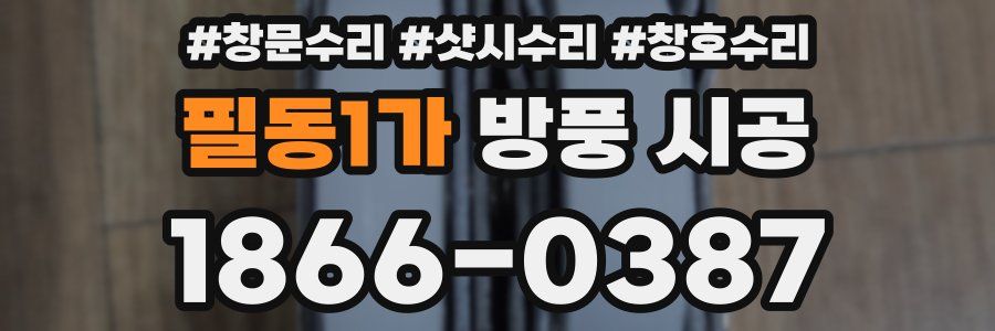필동1가 방풍 시공