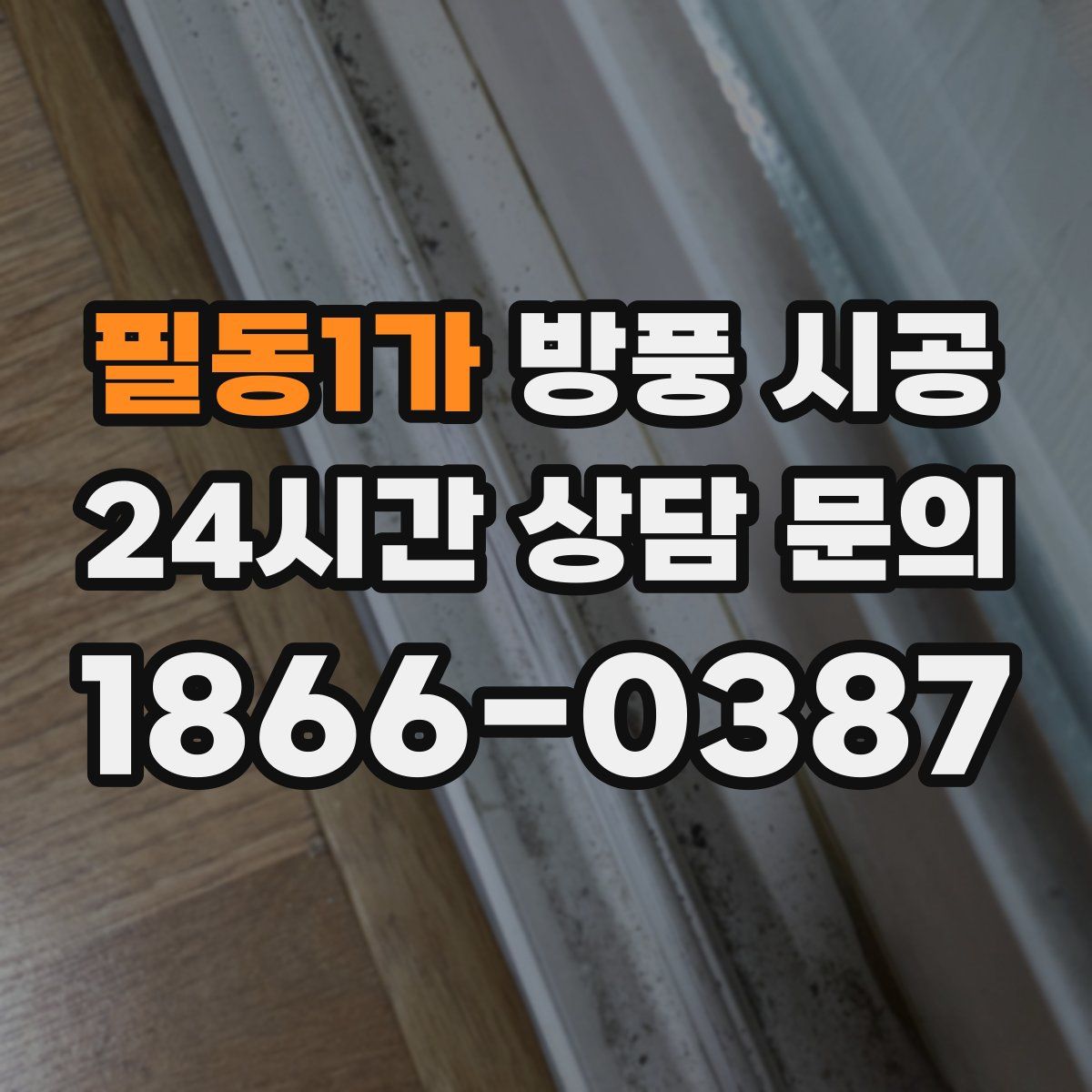 필동1가 방풍 시공