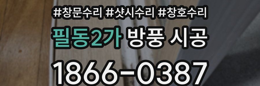 필동2가 방풍 시공