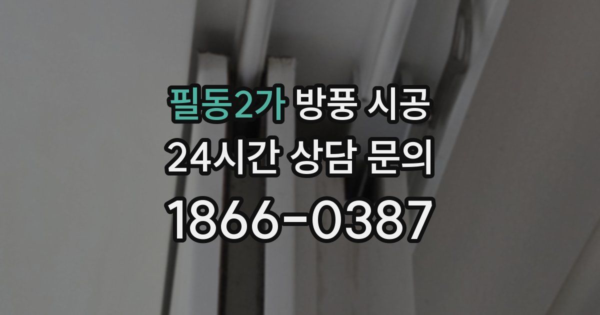 필동2가 방풍 시공