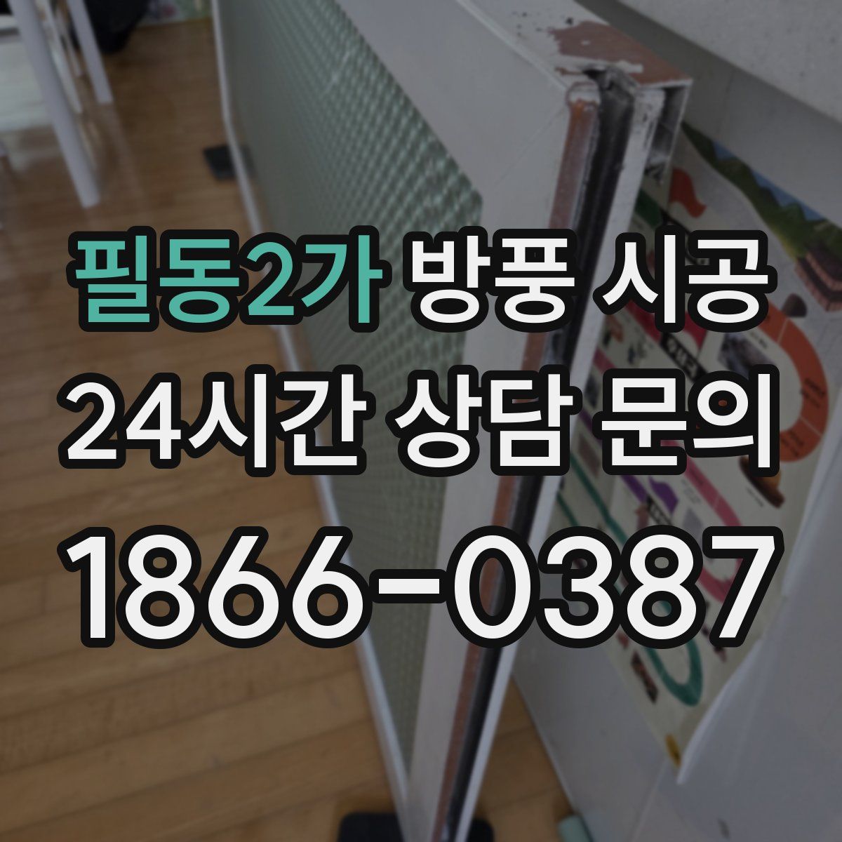 필동2가 방풍 시공