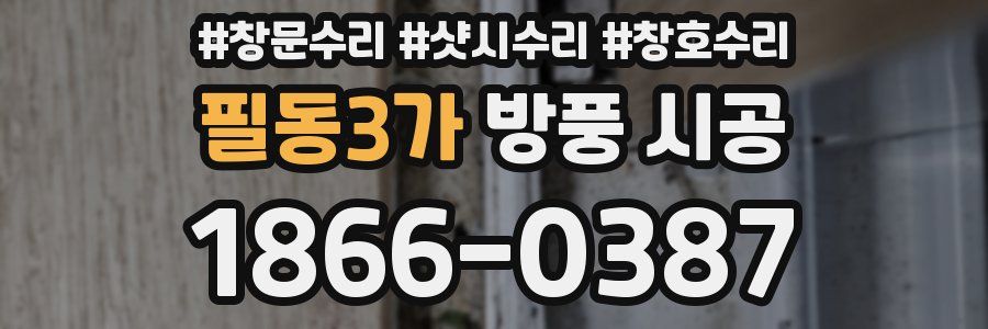 필동3가 방풍 시공