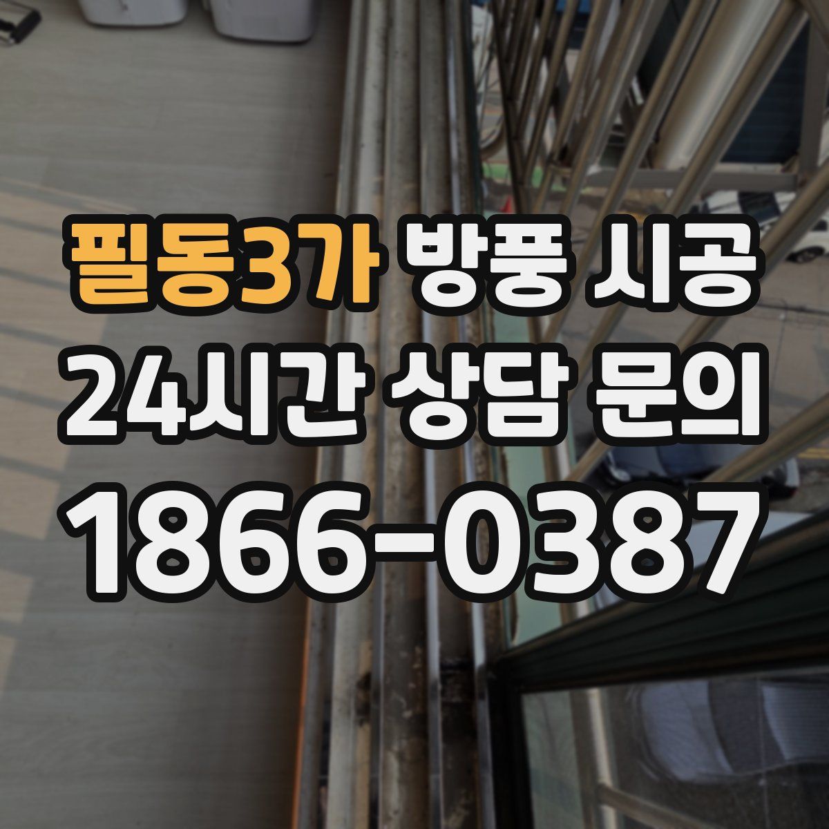 필동3가 방풍 시공