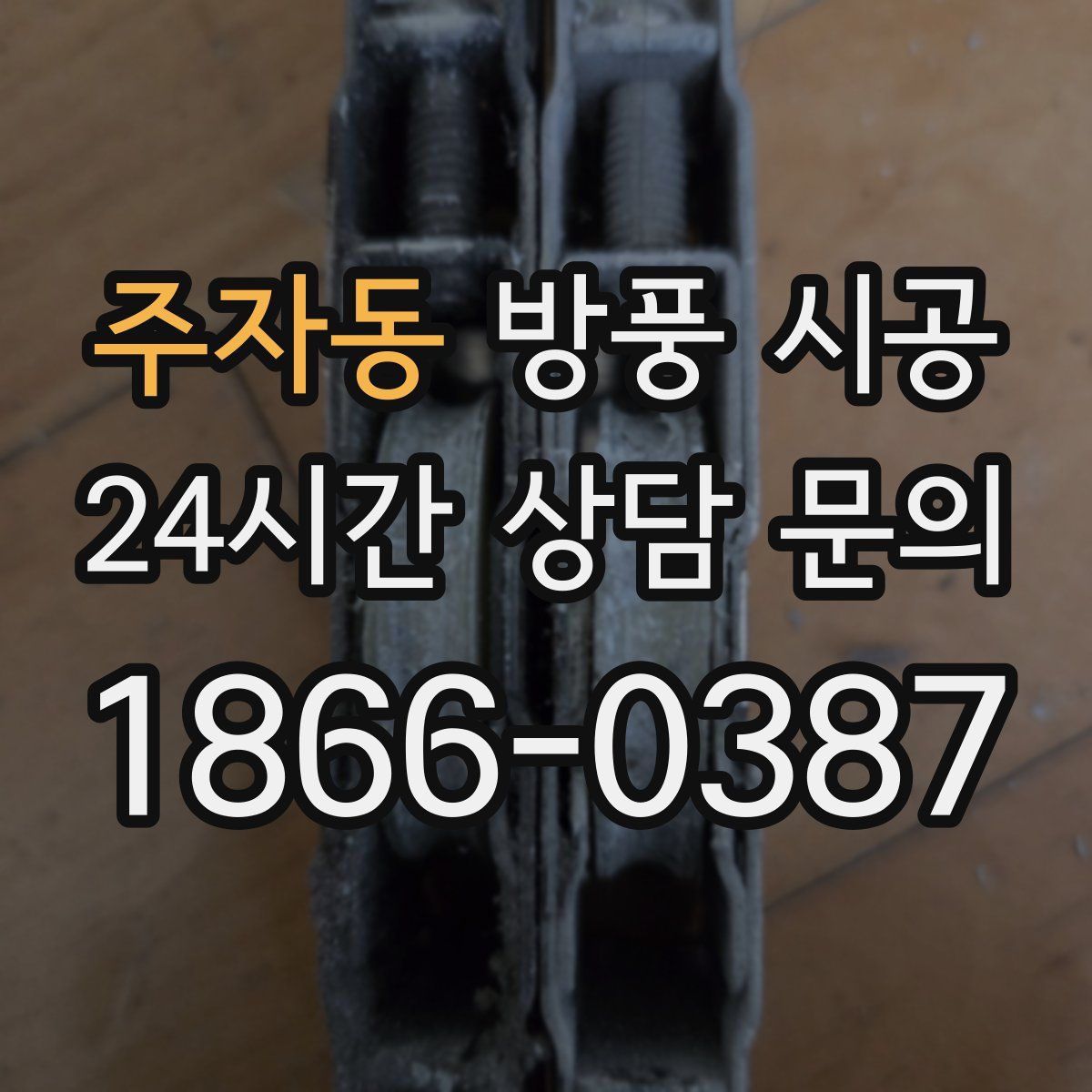 주자동 방풍 시공