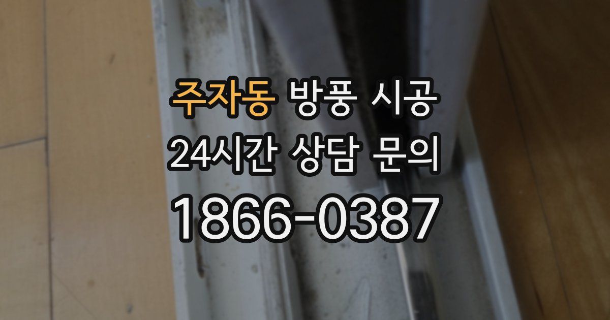 주자동 방풍 시공