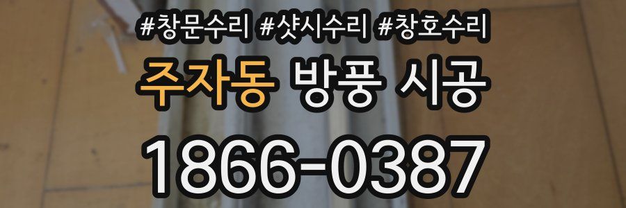 주자동 방풍 시공