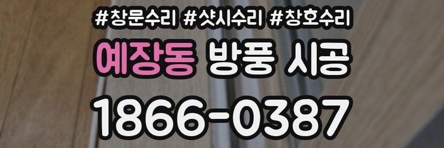 예장동 방풍 시공