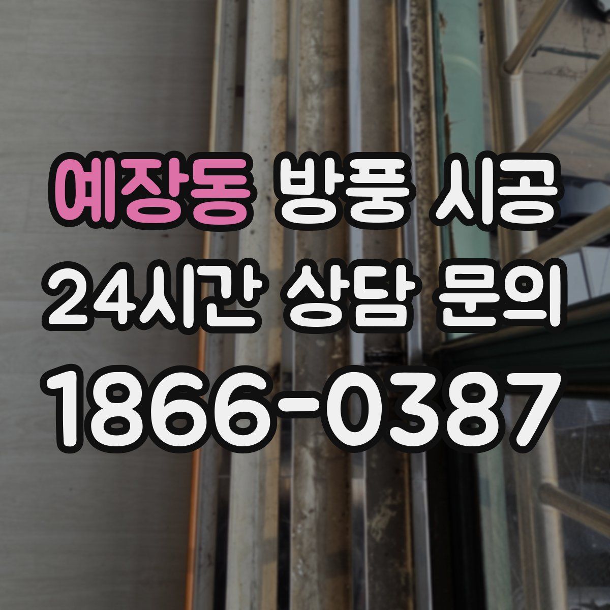 예장동 방풍 시공