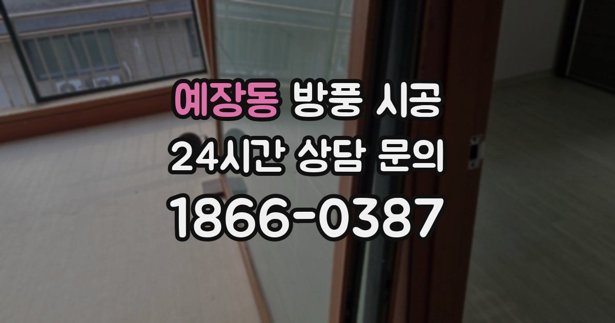 예장동 방풍 시공