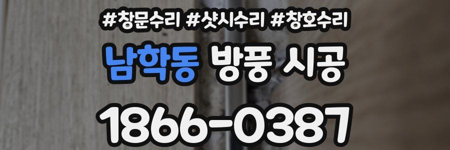 남학동 방풍 시공