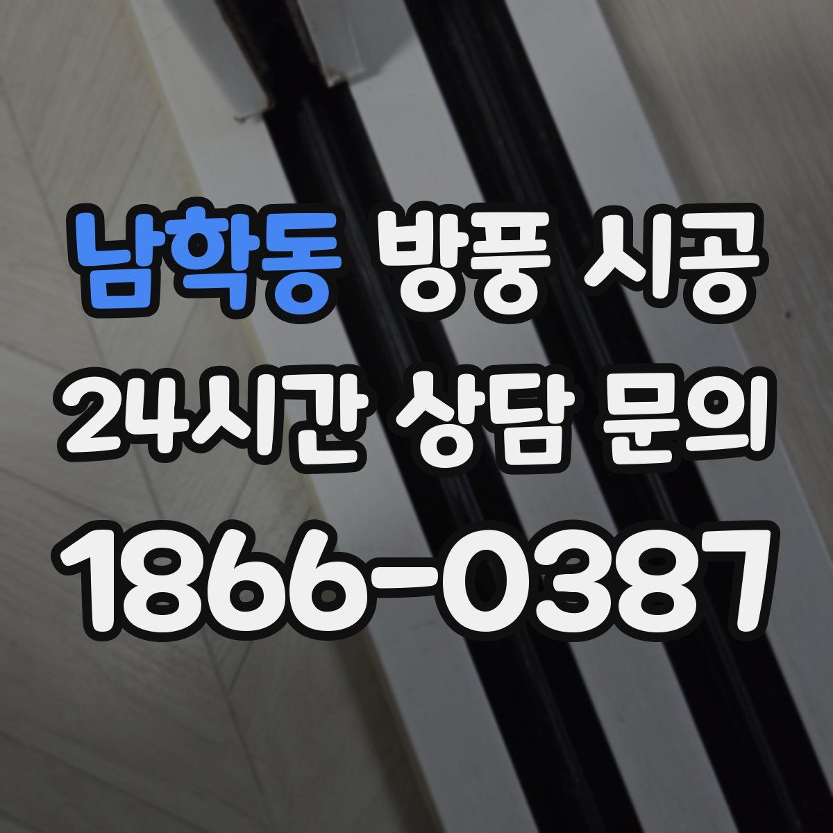 남학동 방풍 시공