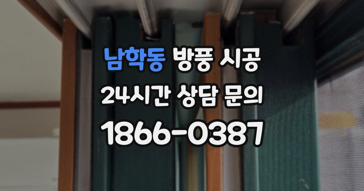 남학동 방풍 시공