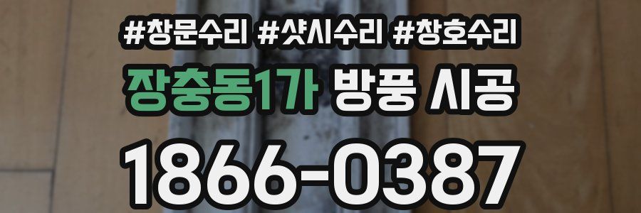 장충동1가 방풍 시공