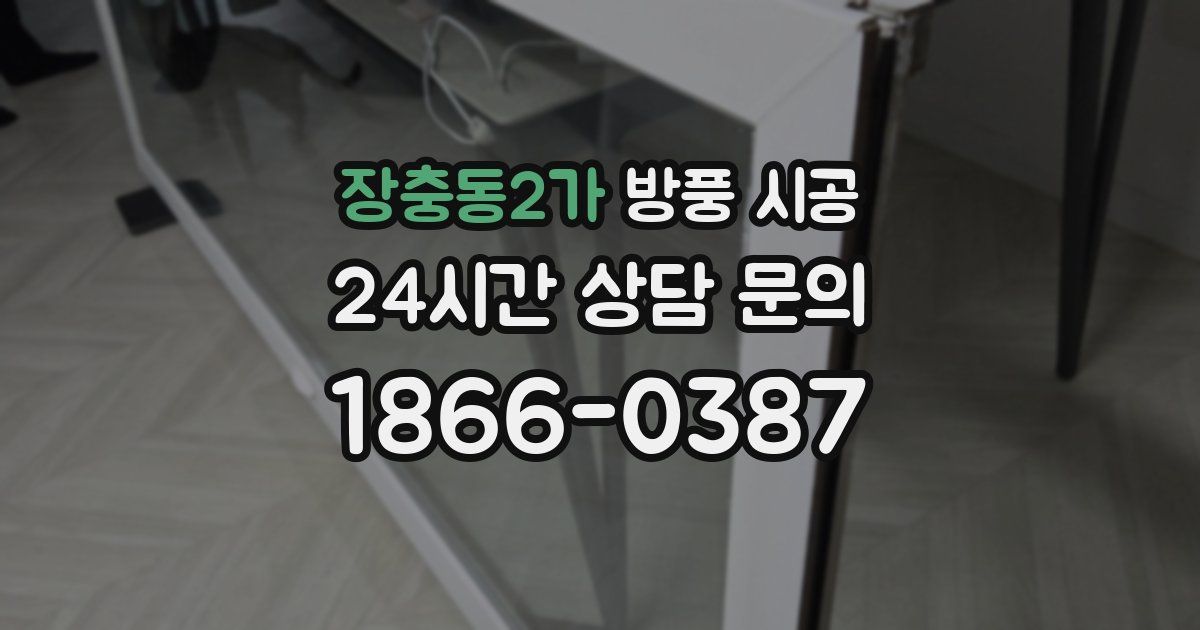 장충동2가 방풍 시공