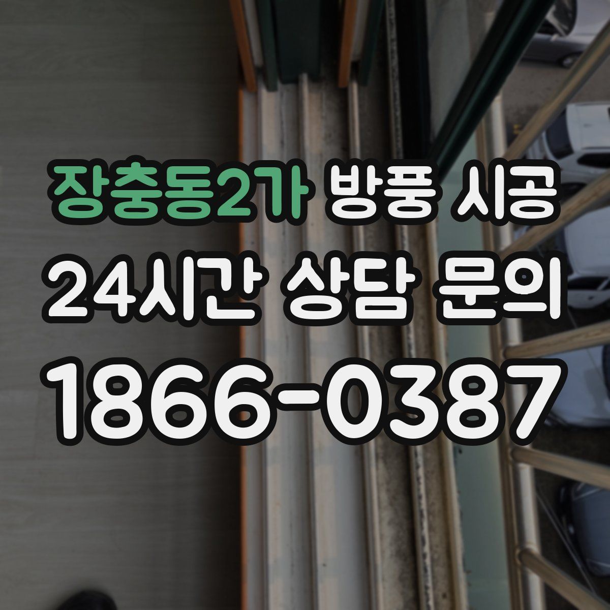 장충동2가 방풍 시공
