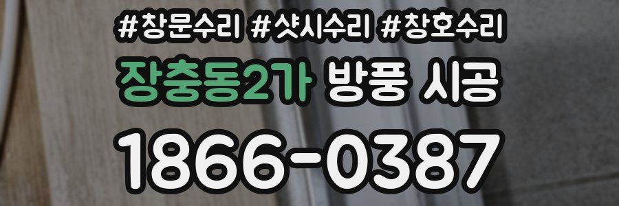장충동2가 방풍 시공