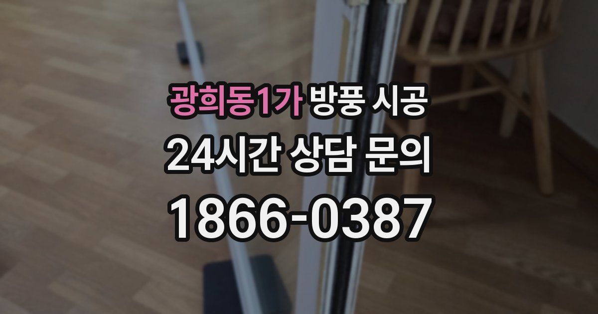 광희동1가 방풍 시공