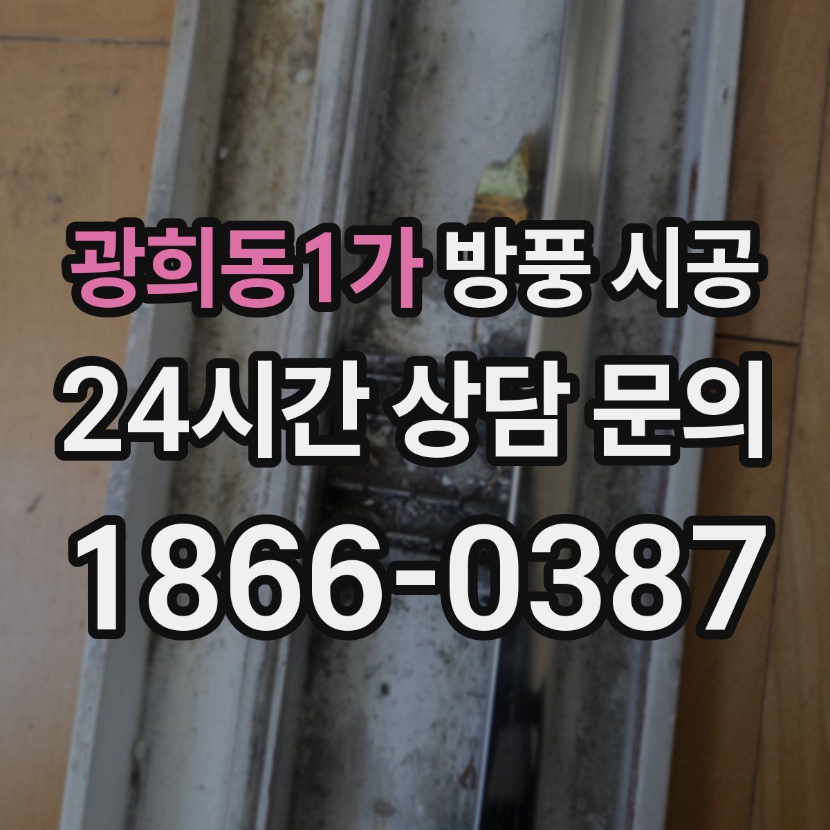 광희동1가 방풍 시공