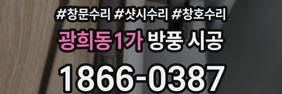 광희동1가 방풍 시공